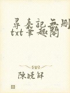 寻秦记无删减版txt笔趣阁