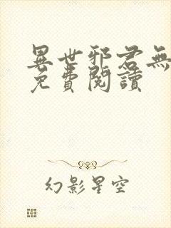 异世邪君无弹窗免费阅读