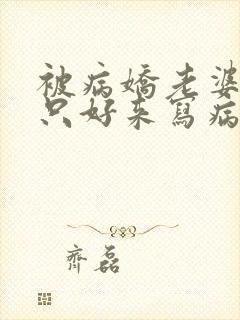 被病娇老婆囚禁只好来写病娇 文了