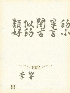 类似闺宁的文笔好的古言小说封面