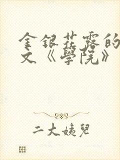 金银花露的代表文《学院》免费阅读