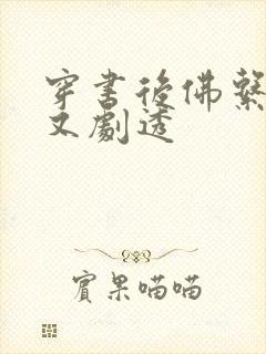 穿书后佛系贵妃又剧透