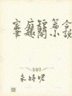 家庭短篇合集_笔趣阁小说