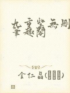 九重紫无删减版笔趣阁