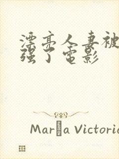 漂亮人妻被黑人强了电影