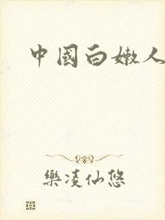 中国白嫩人妻