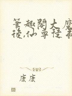 笔趣阁大魔头死后,仙尊徒弟后悔了