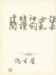 琼明神女录免费阅读剑气长存笔趣阁封面