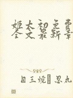 姬太初免费阅读全文最新章节笔趣阁封面