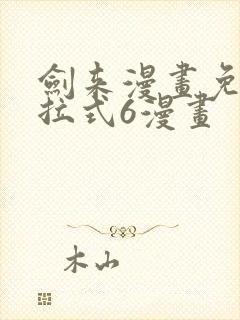 剑来漫画免费下拉式6漫画