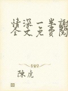 情深一半谢知岁全文免费阅读笔趣阁封面