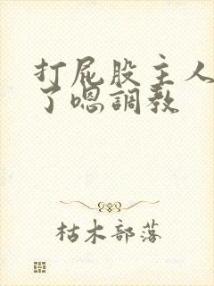 打屁股主人我错了嗯调教