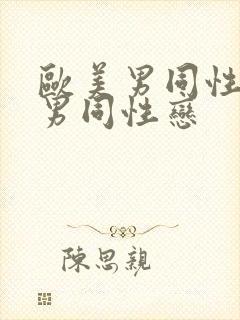 欧美男同性恋操男同性恋