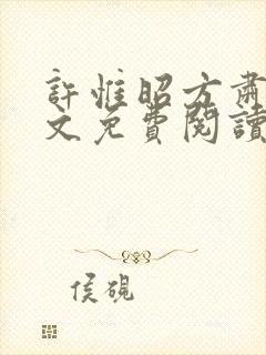 许惟昭方肃礼全文免费阅读笔趣阁