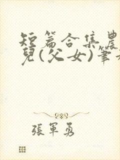 短篇合集农村女儿(父女)笔趣阁1