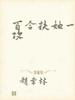 百合扶她一受多攻封面