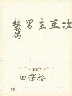 双男主互攻文推荐