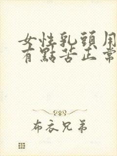 女性乳头用力吸有点苦正常吗