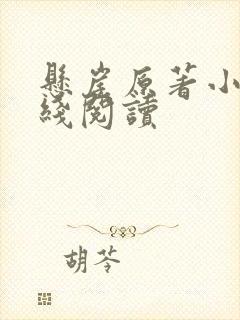 悬崖原著小说在线阅读