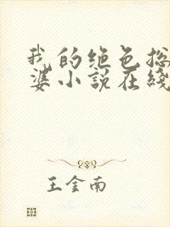 我的绝色总裁老婆小说在线阅读封面