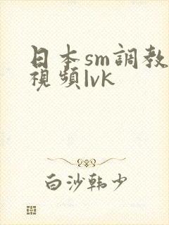 日本sm调教—视频|vk封面