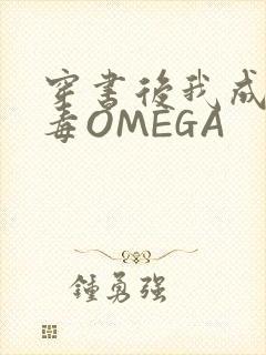 穿书后我成了恶毒OMEGA
