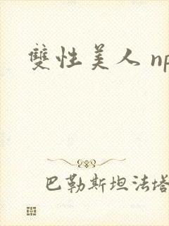 双性美人 np