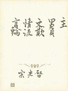 言情文男主们被轮流欺负