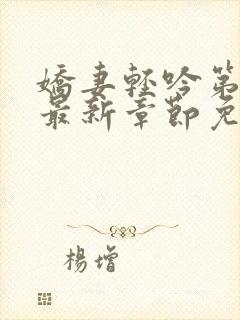 娇妻轻吟第二部最新章节免费阅读