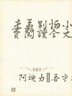 老弟别怕小说免费阅读全文最新章节封面