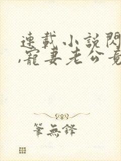 连载小说闪婚后,宠妻老公竟是首富封面