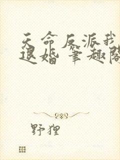 天命反派我拒绝退婚 笔趣阁封面