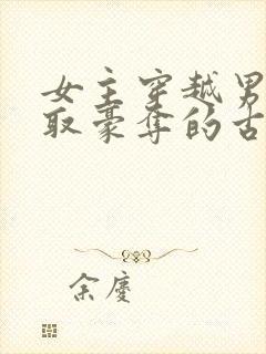 女主穿越男主强取豪夺的古文