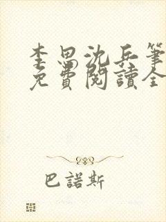 李思沈兵笔趣阁免费阅读全文封面