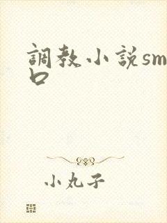 调教小说sm重口