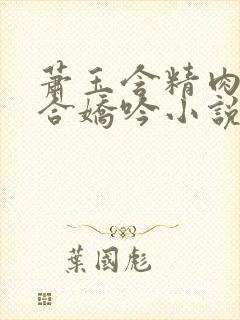 萧玉含精肉臀迎合娇吟小说