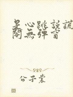 是心跳说谎笔趣阁无弹窗