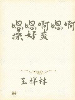 嗯嗯啊嗯啊用力操好爽