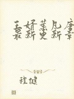 王婿叶凡唐若雪最新更新章节免费阅读封面