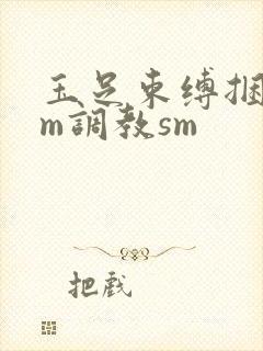 玉足束缚捆绑sm调教sm