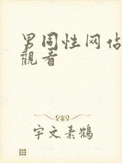 男同性网站在线观看封面