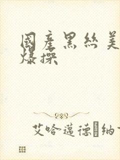 国产黑丝美女被爆操封面