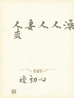 人妻人人澡人人爽