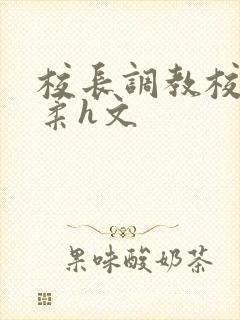 校长调教校花小柔h文