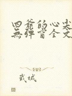 四爷的心尖宠妃无弹窗全文免费阅读