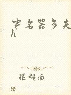 穿名器多夫巨肉h