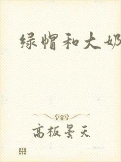 绿帽和大奶女友