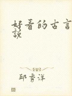 好看的古言h小说封面