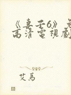 《妻子6》免费高清电视剧在线观看