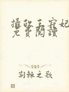 摄政王宠妃日常免费阅读